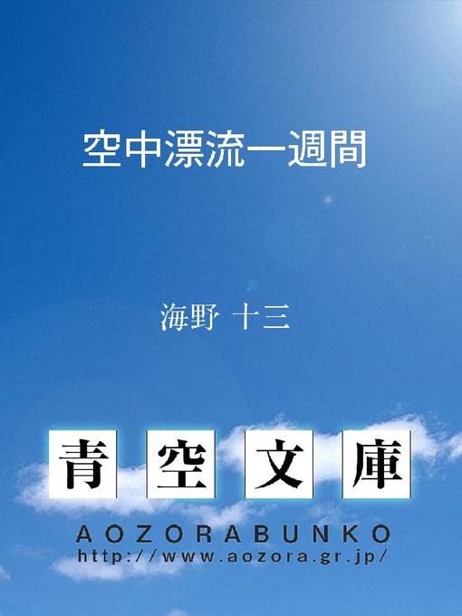Title details for 空中漂流一週間 by 海野十三 - Available